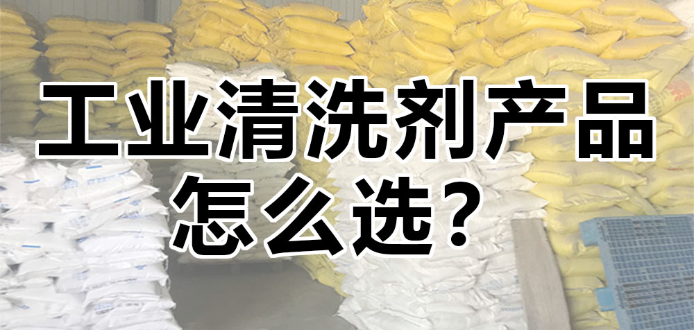 工業(yè)清洗劑產(chǎn)品怎么選？.jpg